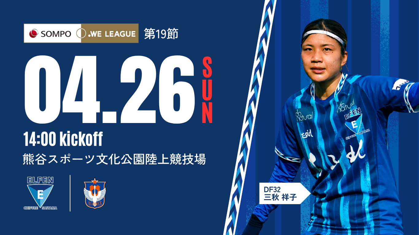 AYAKAサンクスマッチ｜2025/26 SOMPO WEリーグ 第19節】4/26（日）vs 