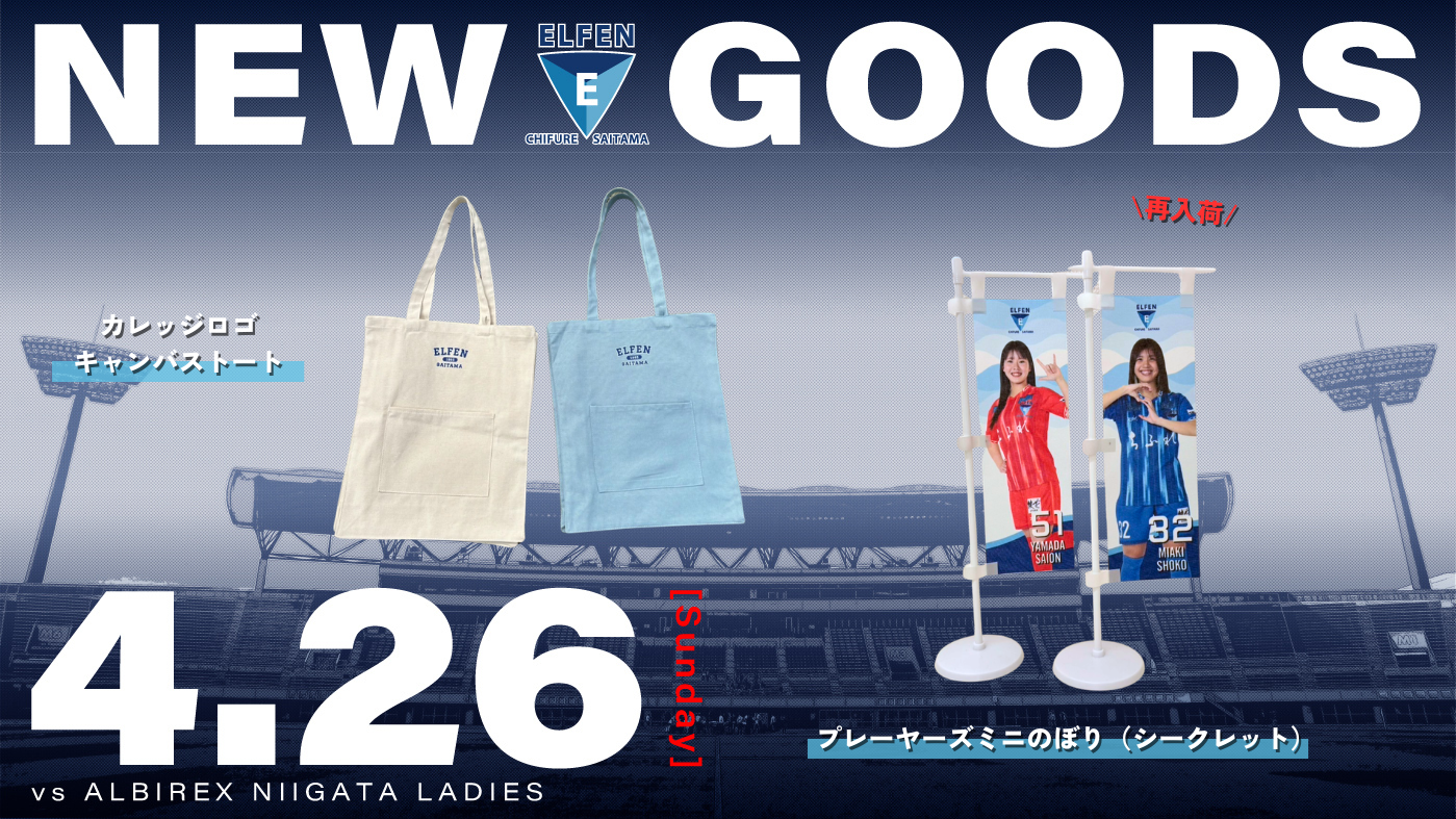4/26(日) アルビレックス新潟レディース戦 新グッズ情報 | ちふれAS 