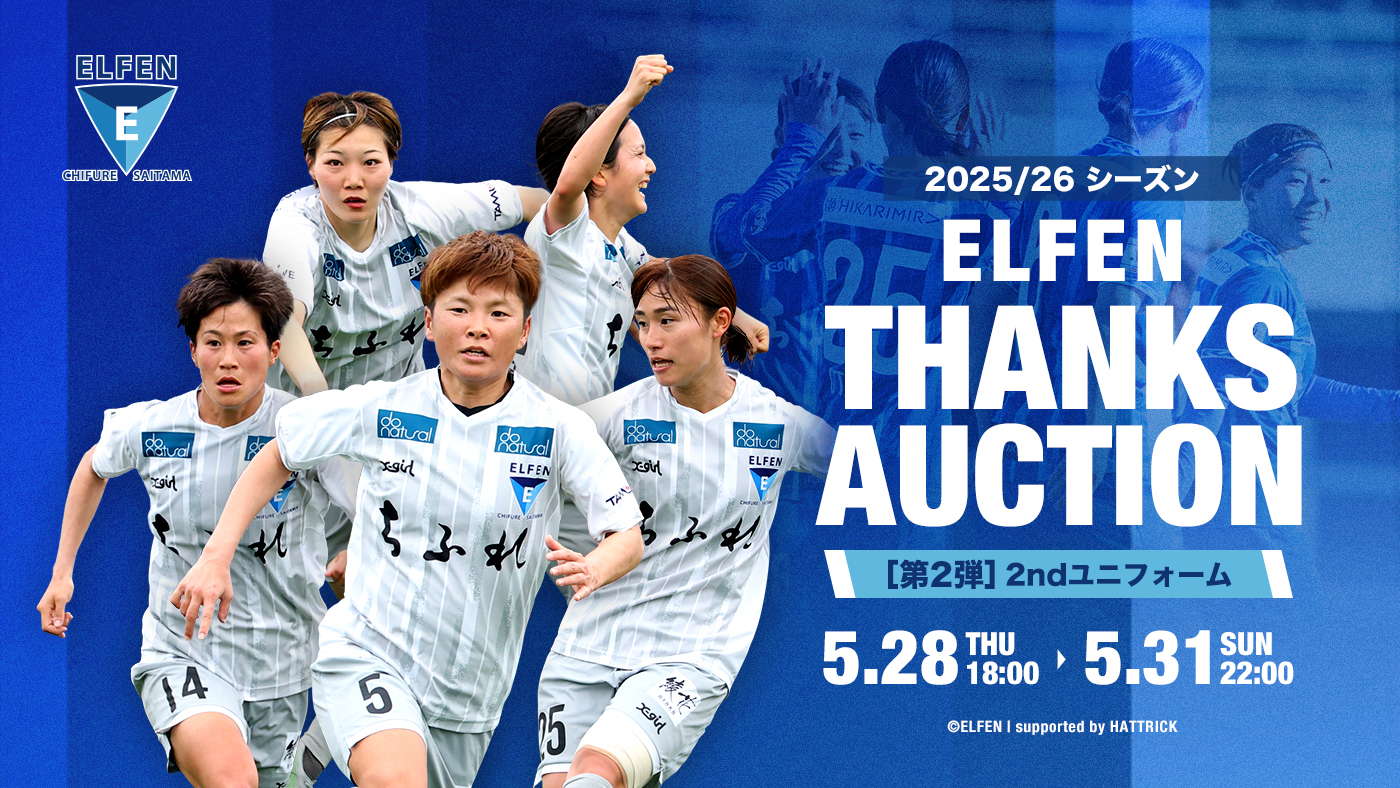 2025/26 ELFEN THANKS オークション」開催のお知らせ | ちふれAS 