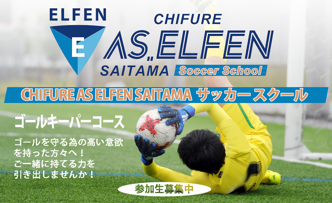 ゴールキーパースクール ちふれasエルフェン埼玉 ゴールキーパースクール ちふれasエルフェン埼玉