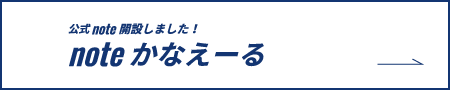 かなえーる