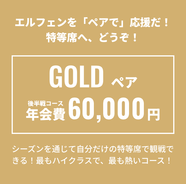 GOLDペア