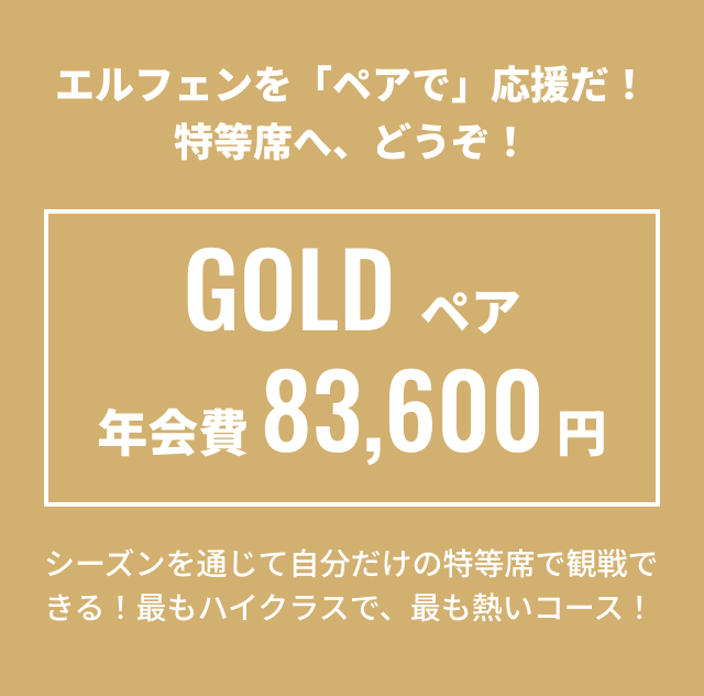 GOLDペア