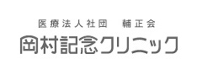 岡村記念クリニック