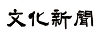 文化新聞