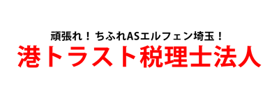 港トラスト税理士法人