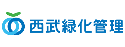 西武緑化管理株式会社