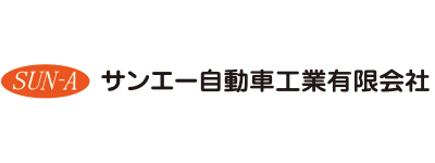サンエー自動車工業