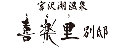 宮沢湖温泉 喜楽里 別邸