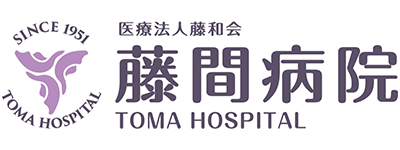 医療法人藤和会 藤間病院