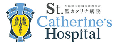 医療法人社団　聖カタリナ病院